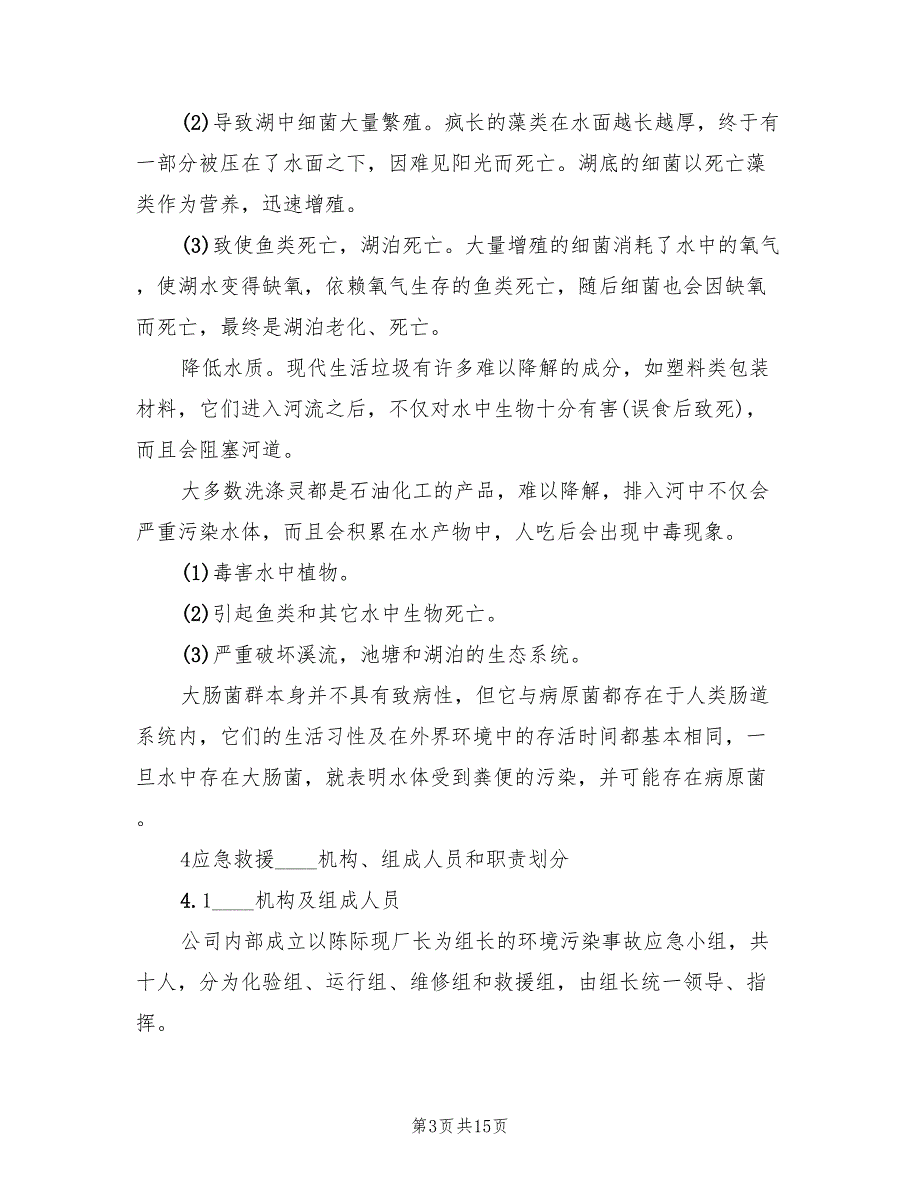 新联硫酸铜厂环境事故污染处置应急预案范文（3篇）_第3页