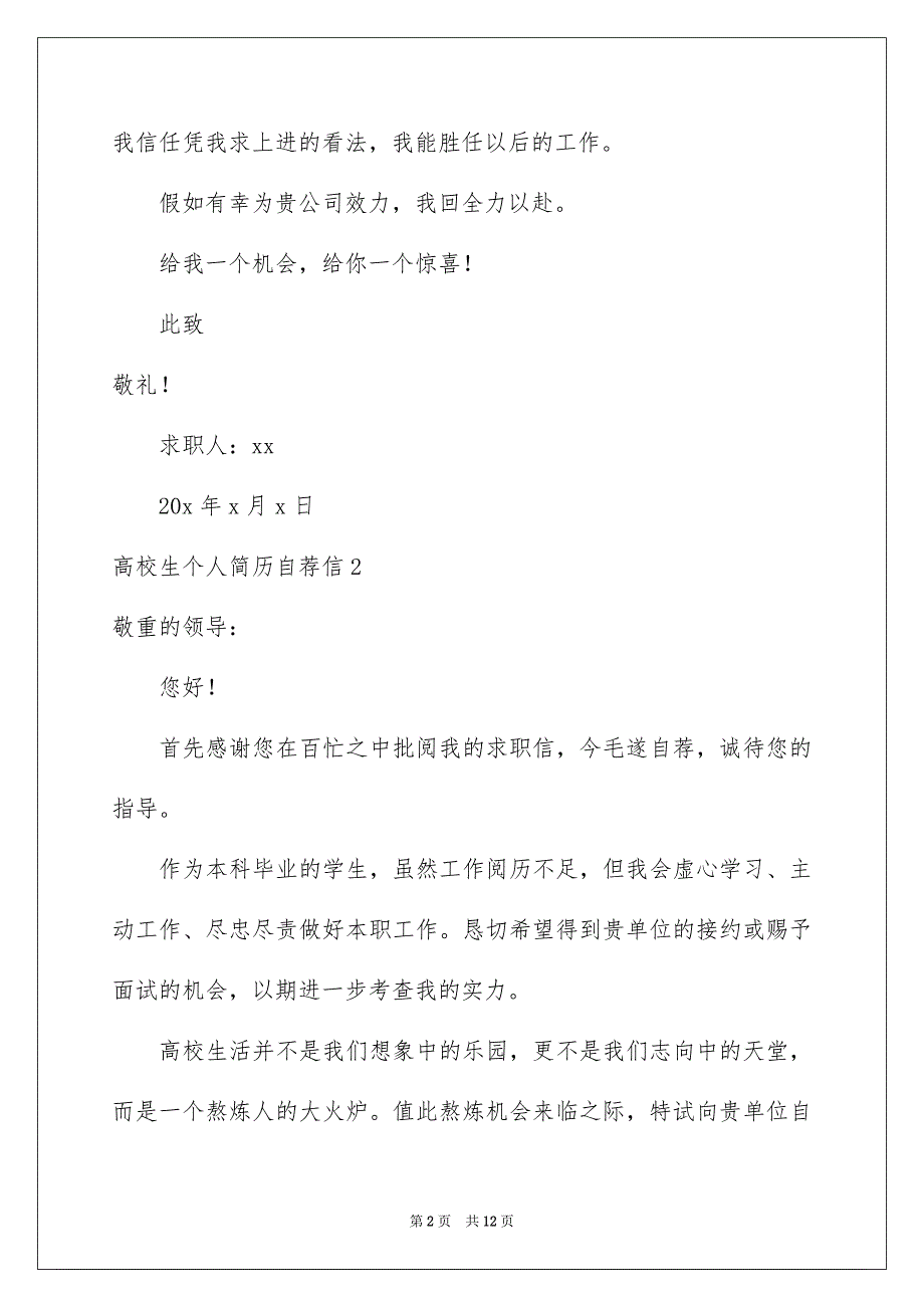 高校生个人简历自荐信6篇_第2页