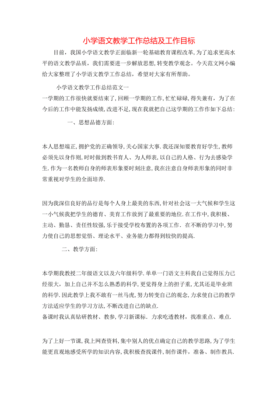 小学语文教学工作总结及工作目标_第1页