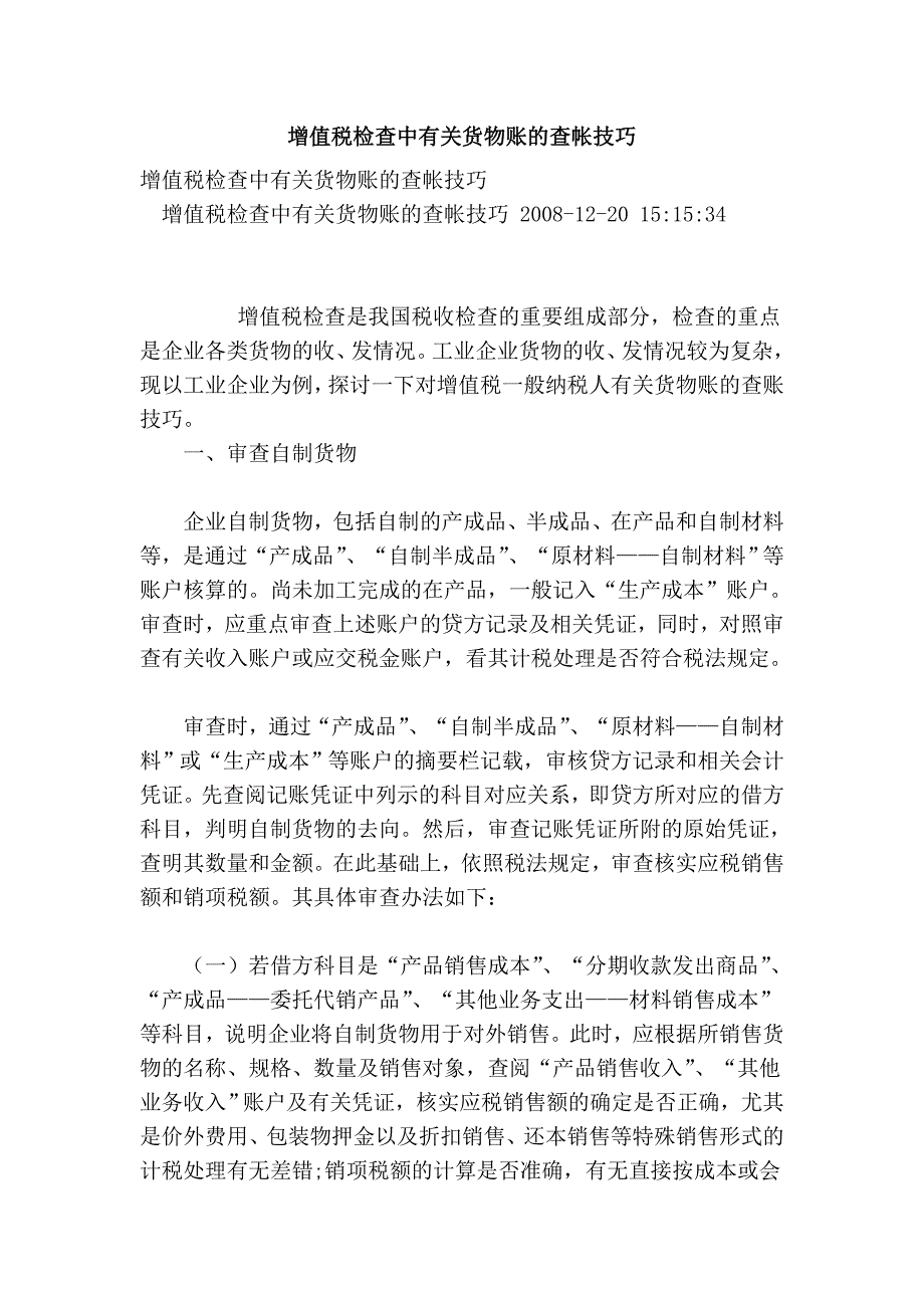 增值税检查中有关货物账的查帐技巧 (2).doc_第1页