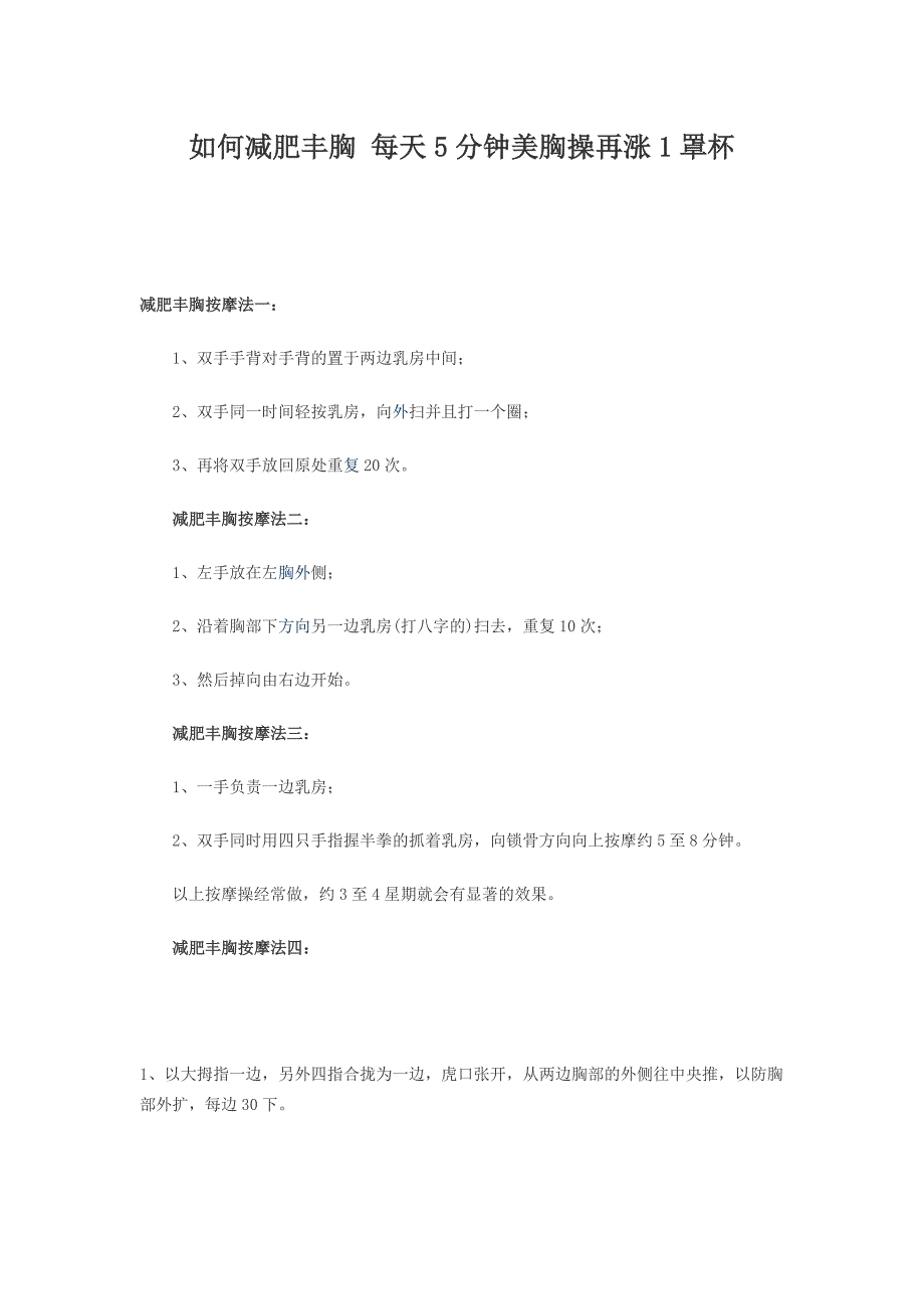 如何减肥丰胸每天5分钟美胸操再涨1罩杯_第1页