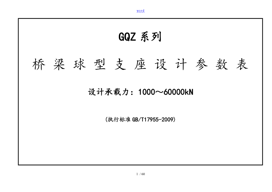 GQZ球型支座设计全参数表格_第1页