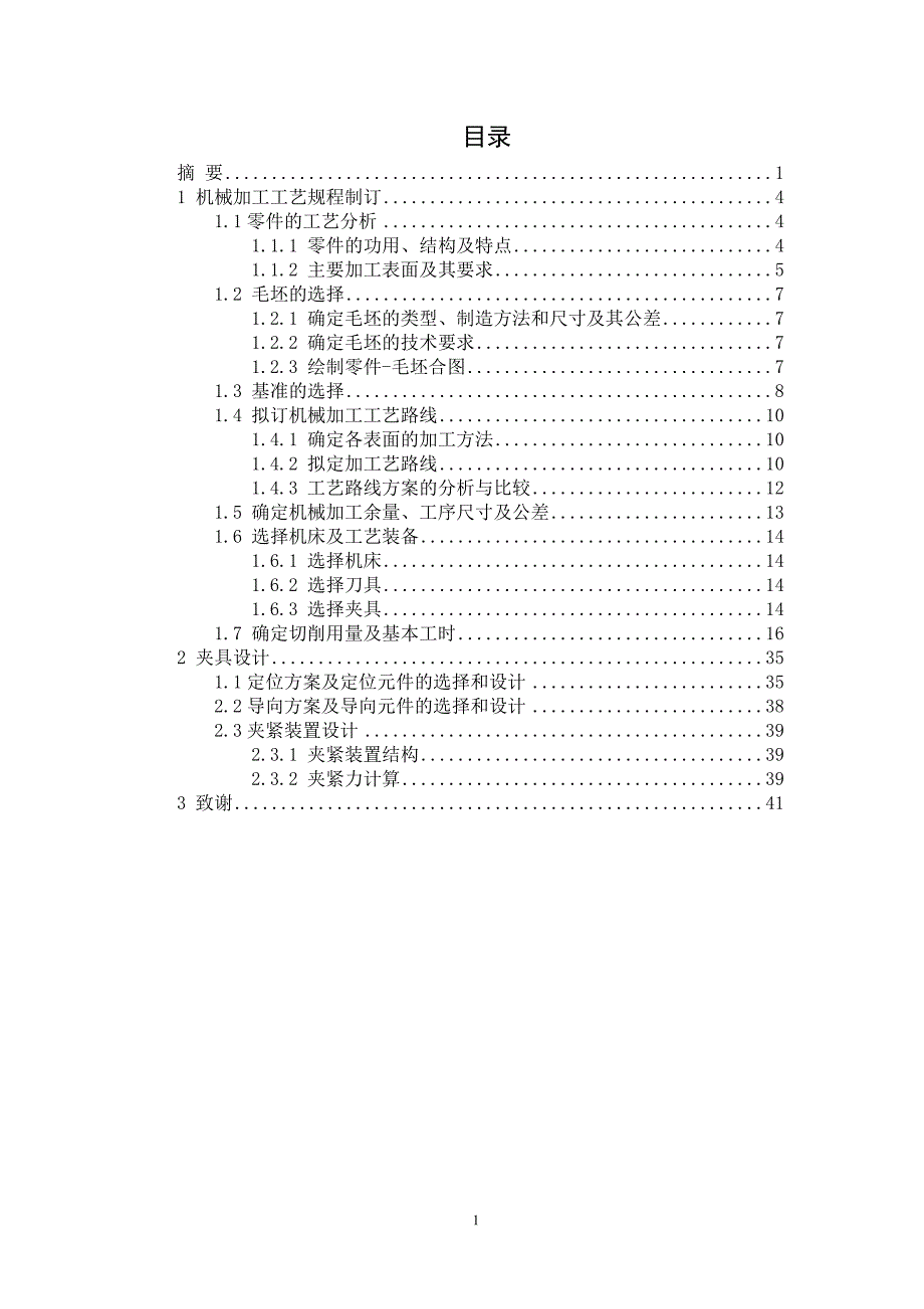 球阀阀盖的工艺设计及夹具设计毕业设计说明书_第1页