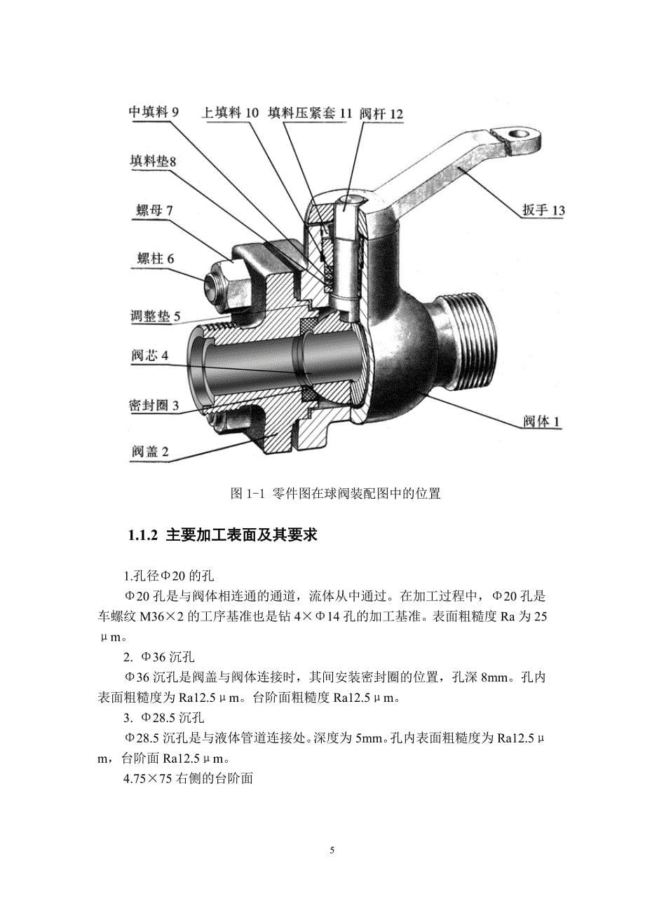 球阀阀盖的工艺设计及夹具设计毕业设计说明书_第5页