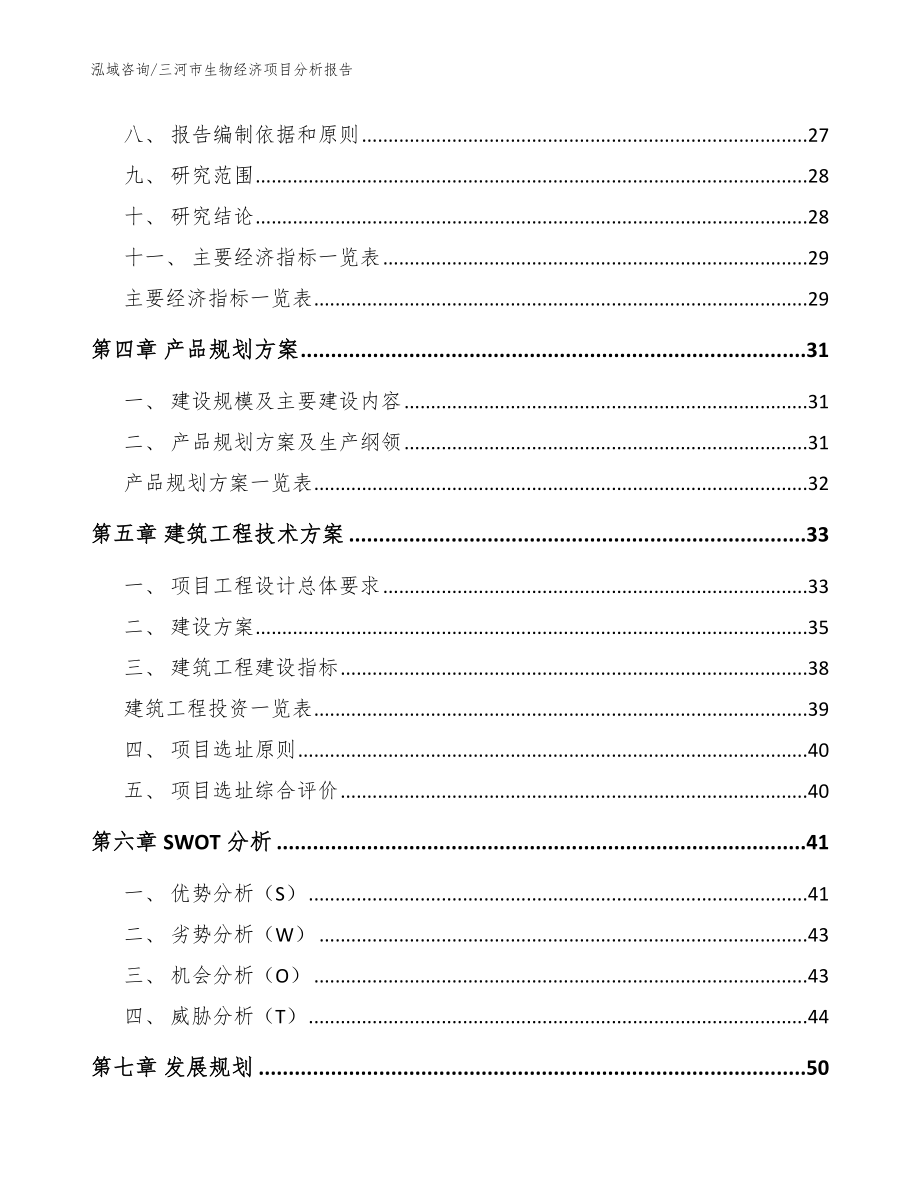 三河市生物经济项目分析报告参考模板_第2页