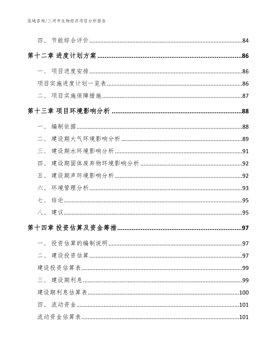 三河市生物经济项目分析报告参考模板_第4页