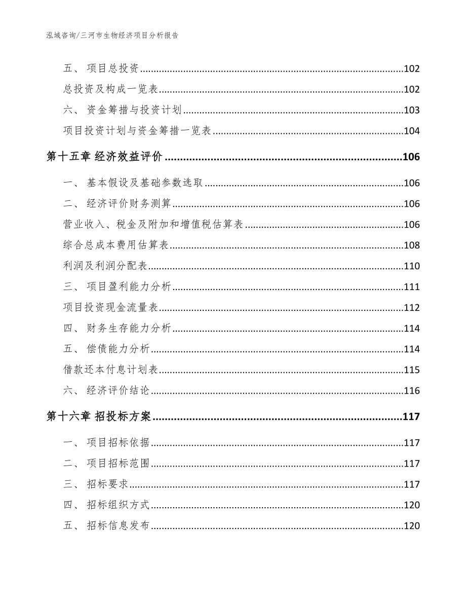 三河市生物经济项目分析报告参考模板_第5页