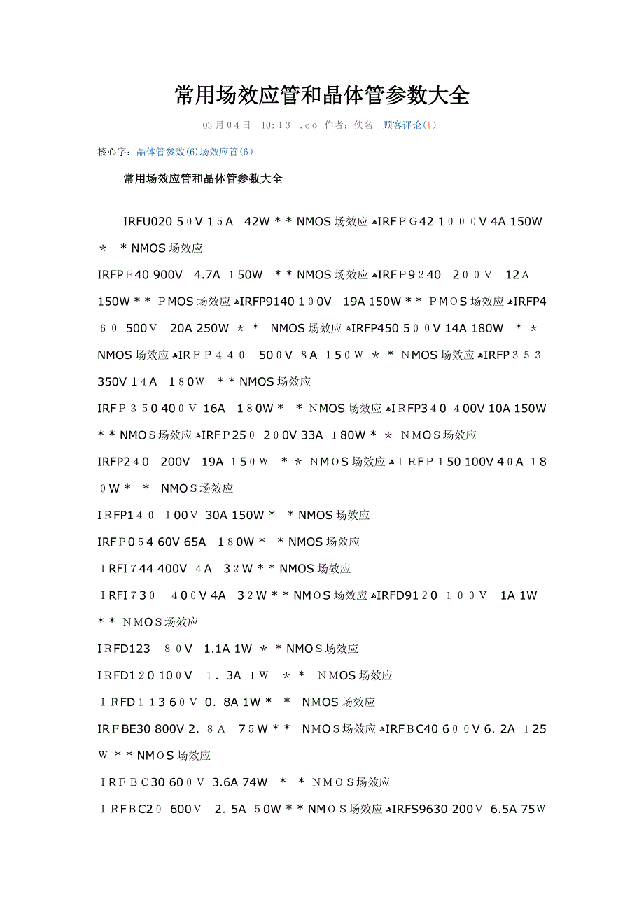 常用场效应管和晶体管参数大全_第1页