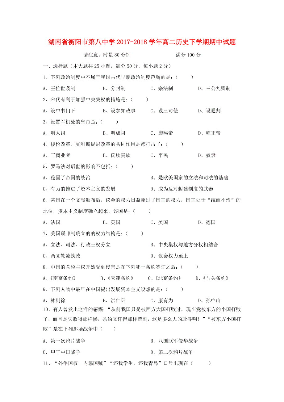 湖南省衡阳市20172018学年高二历史下学期期中试题_第1页