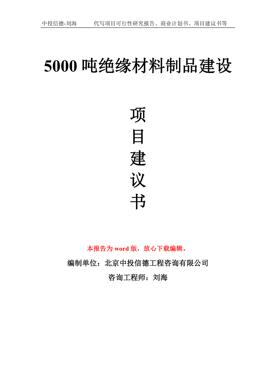 5000吨绝缘材料制品建设项目建议书模板_第1页