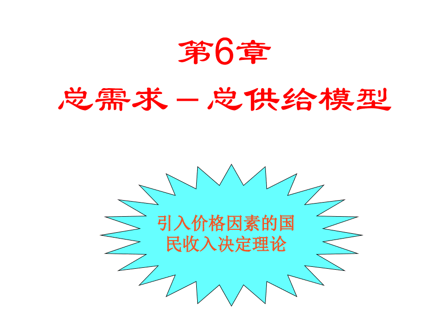一章总需求总供给模型_第1页