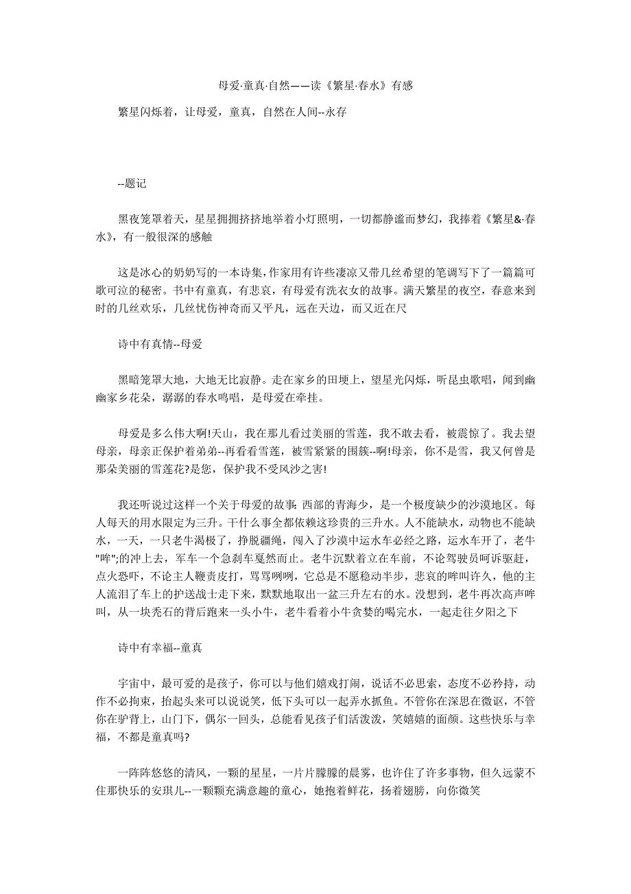 母爱&#183;童真&#183;自然——读《繁星&#183;春水》有感_第1页