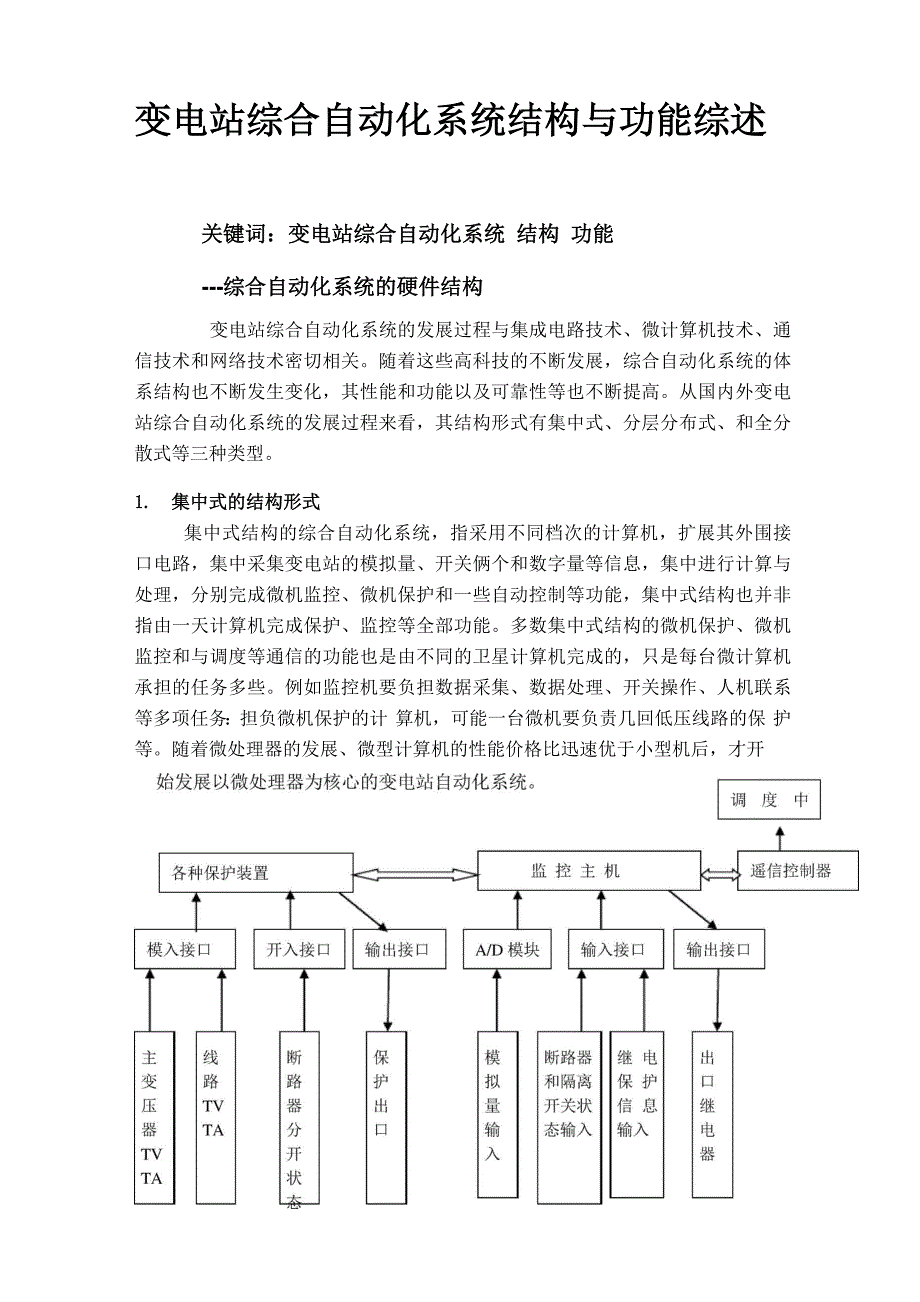 变电站综合自动化系统结构设计_第1页