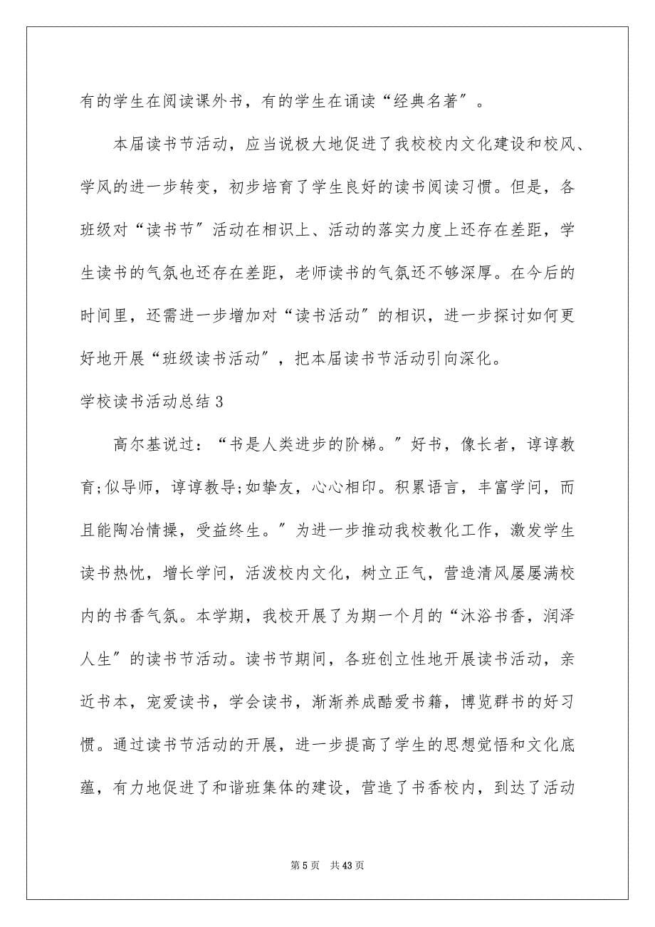 2023年学校读书活动总结.docx_第5页