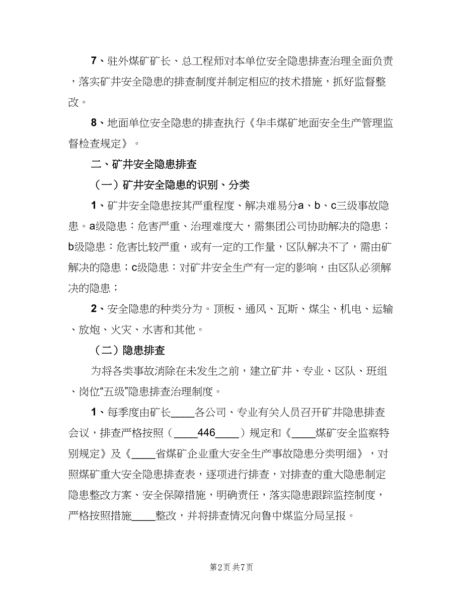 煤矿隐患排查治理制度样本（二篇）.doc_第2页