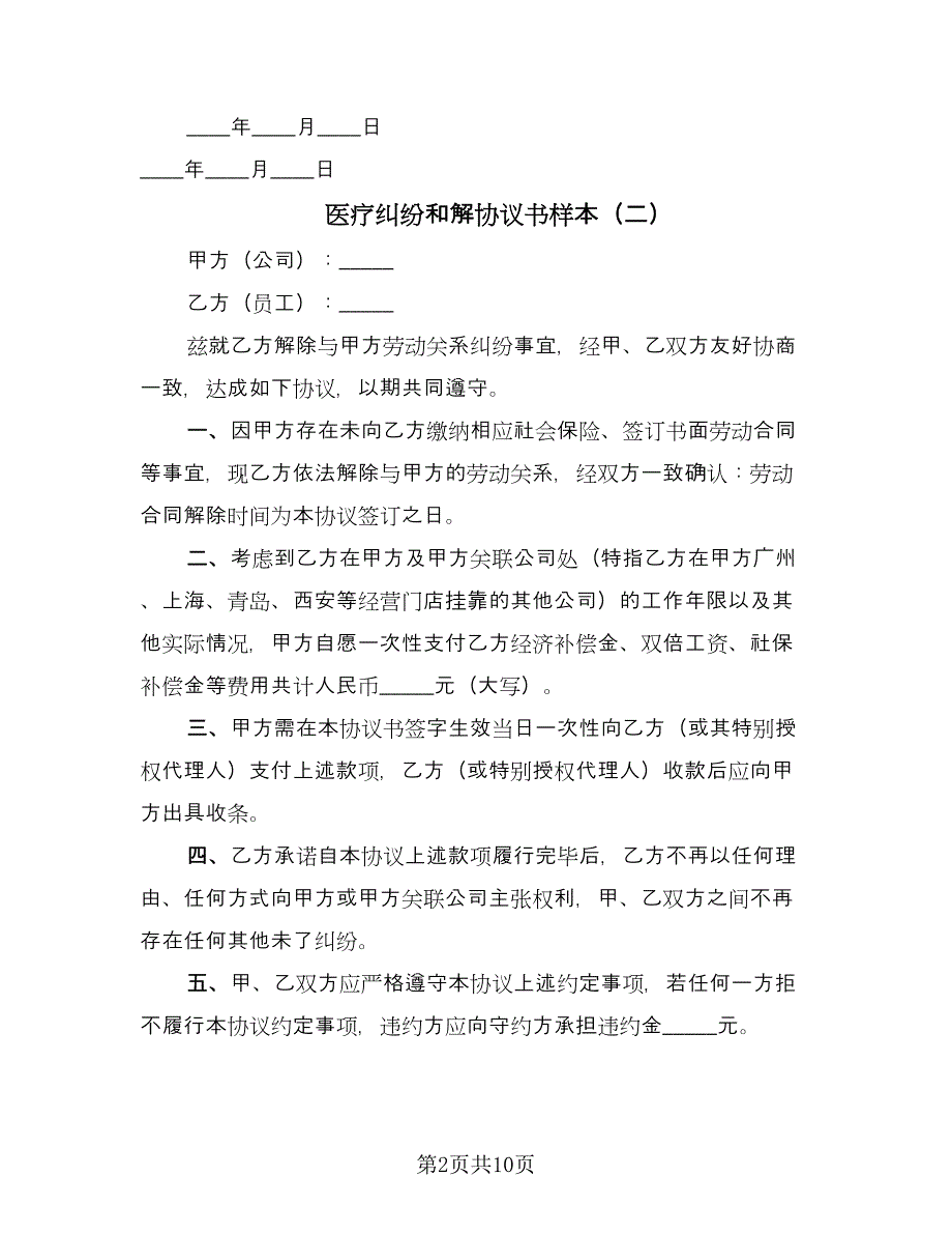 医疗纠纷和解协议书样本（七篇）.doc_第2页