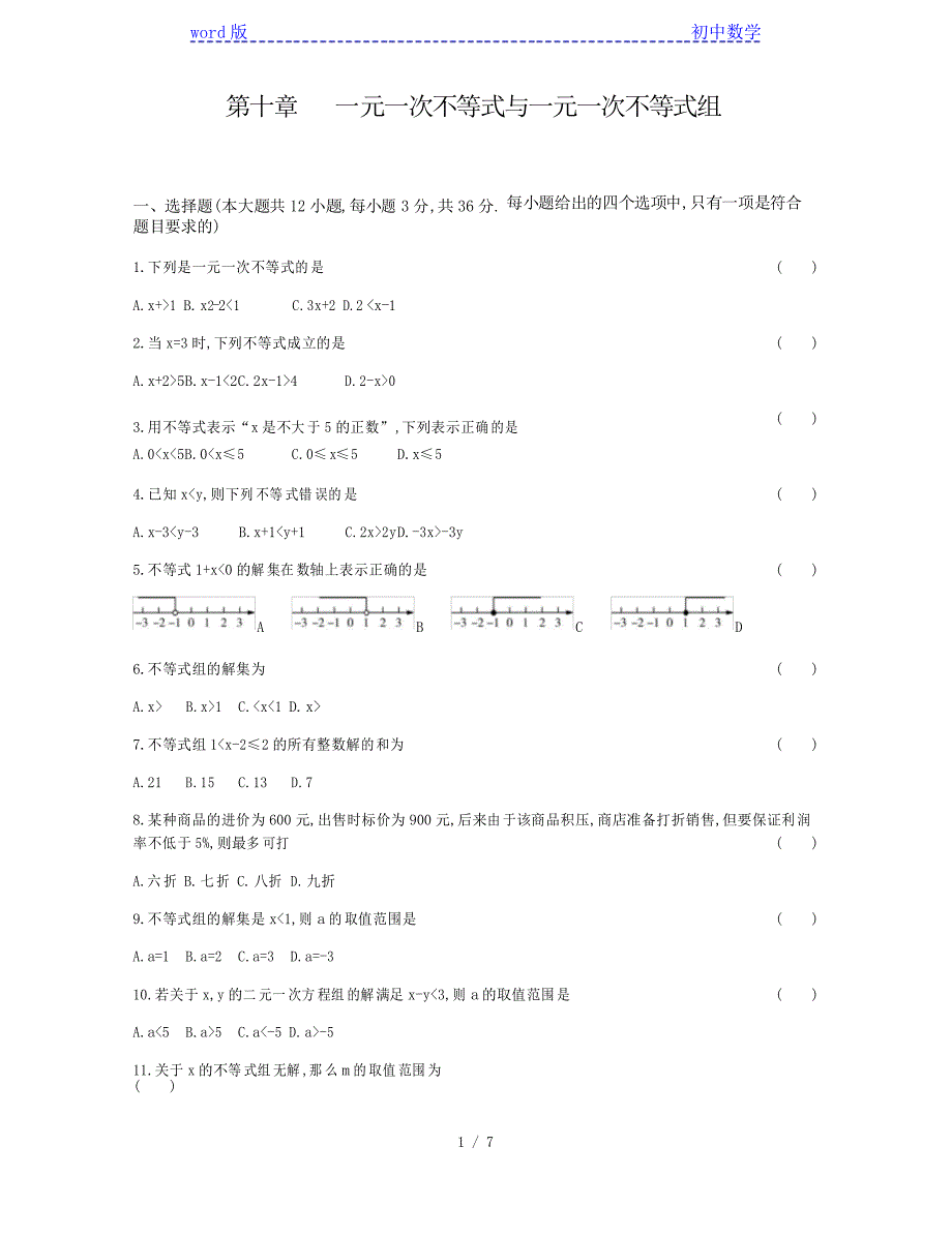 冀教版七年级数学下册第十章 一元一次不等式与一元一次不等式组单元测试题_第1页