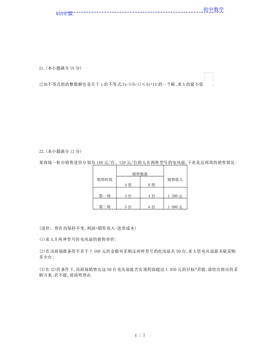 冀教版七年级数学下册第十章 一元一次不等式与一元一次不等式组单元测试题_第4页