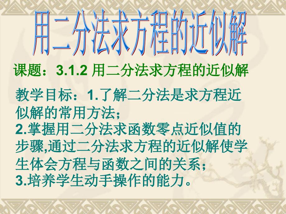 数学：312《用二分法求方程的近似解》课件(新人教A版必修1)_第1页