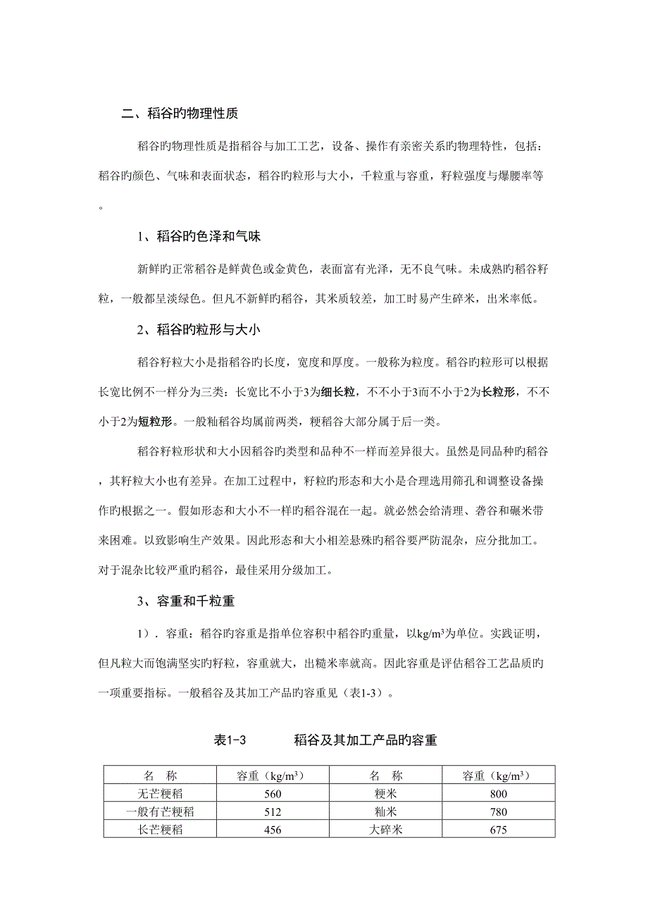 稻谷制米技术.doc_第4页