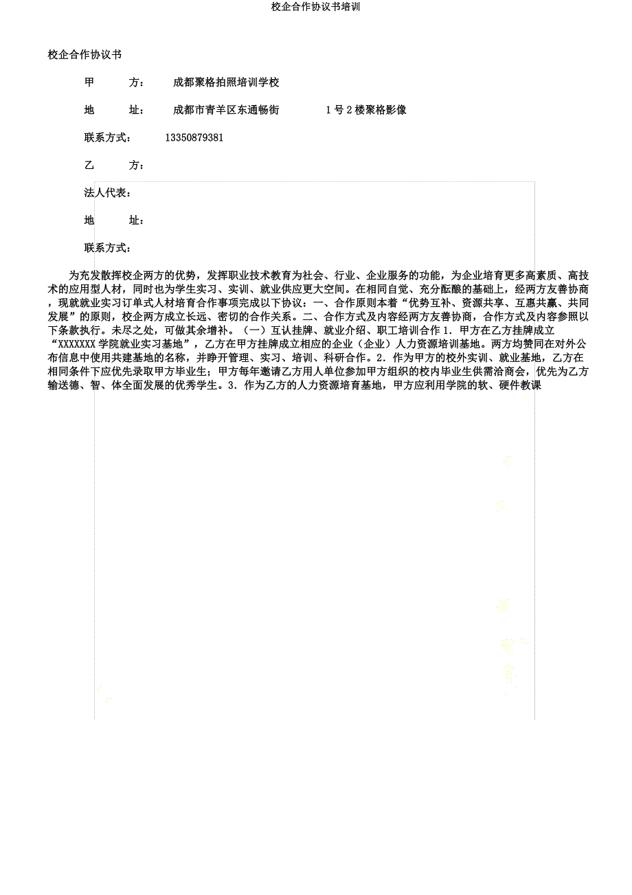 校企合作协议书培训.docx_第2页