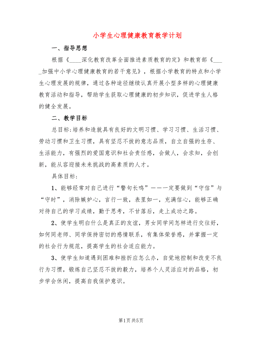 小学生心理健康教育教学计划(2篇)_第1页