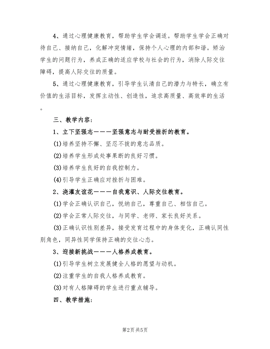 小学生心理健康教育教学计划(2篇)_第2页