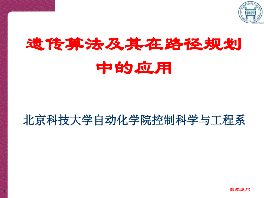 遗传算法及其在路径规划中的应用稻谷书苑_第1页