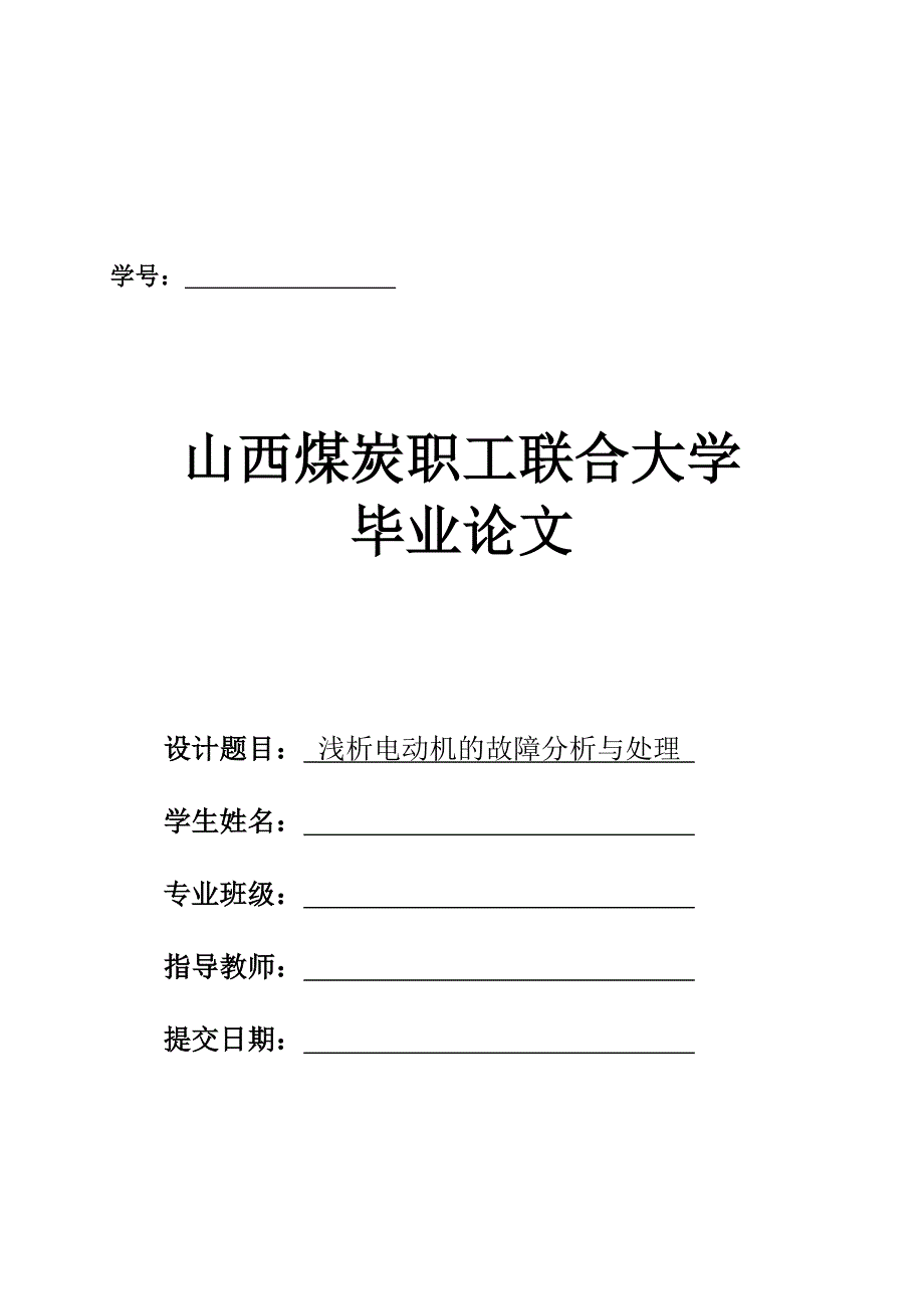 浅析电动机的故障分析与处理(中专机电班毕业论文).doc_第1页