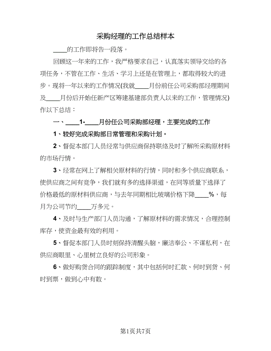 采购经理的工作总结样本（二篇）.doc_第1页