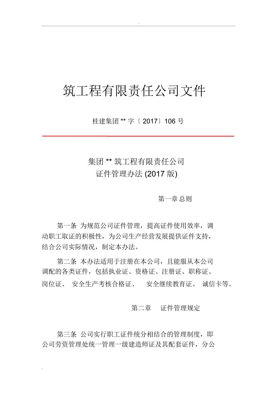 证件管理办法_1394_第1页