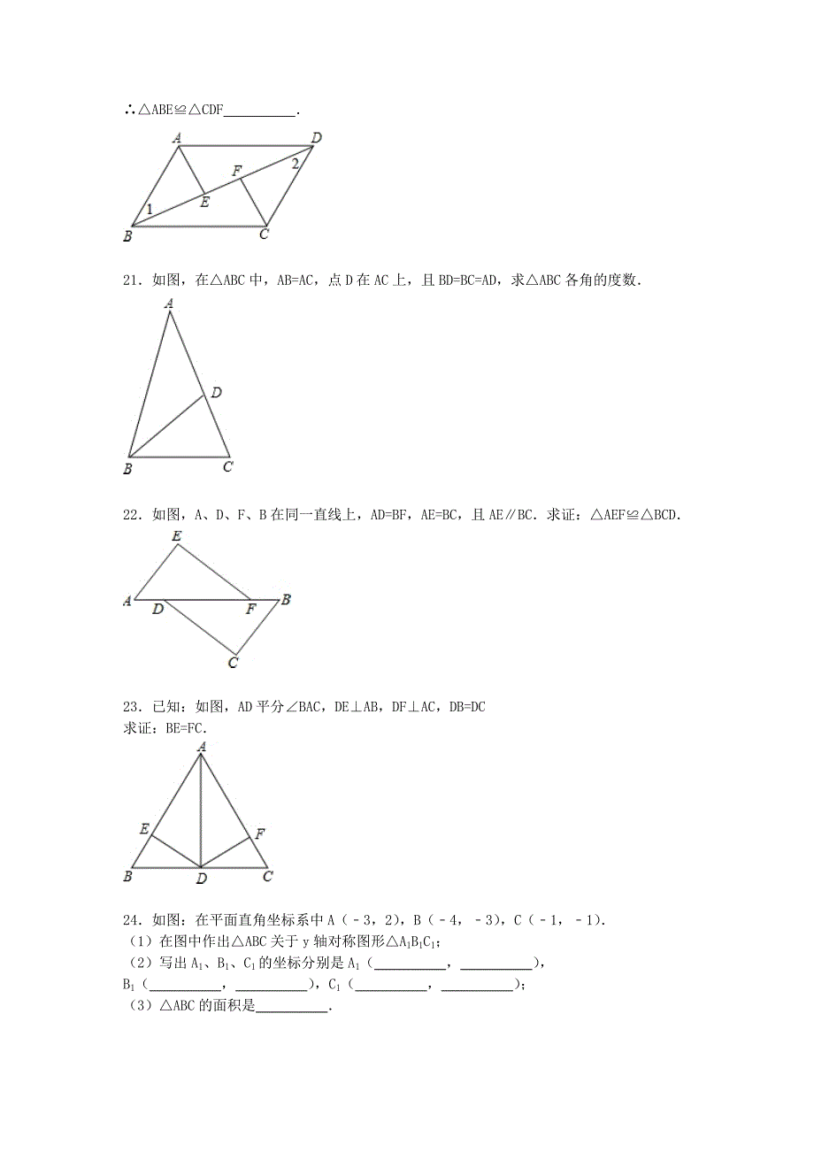 福建省南平市武夷山市岚谷中学2015-2016学年八年级数学上学期期中试题含解析新人教版_第4页