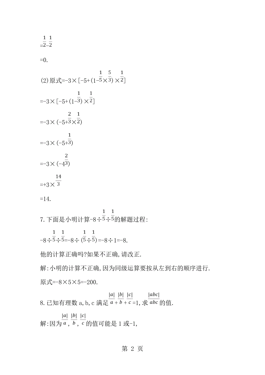 2023年人教版数学七年级上册同步测试第课时加减乘除混合运算无答案.doc_第2页