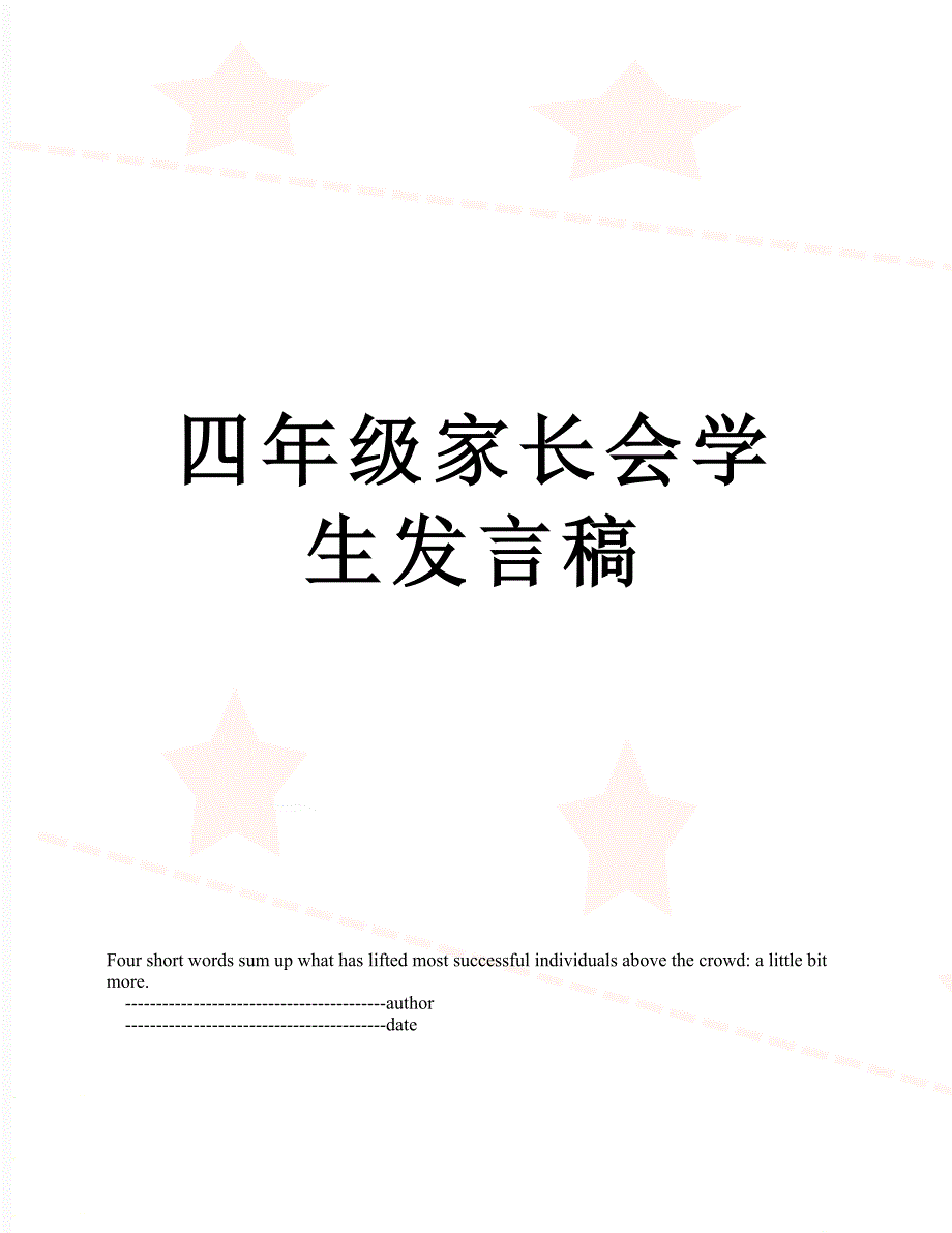 四年级家长会学生发言稿_第1页