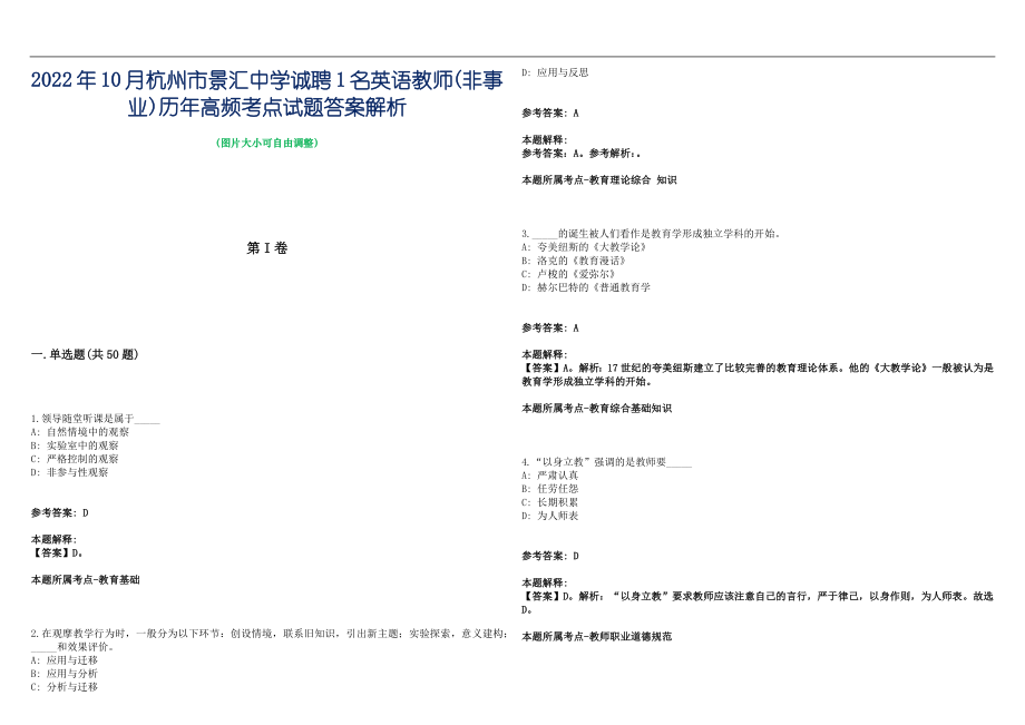 2022年10月杭州市景汇中学诚聘1名英语教师(非事业)历年高频考点试题答案解析_第1页