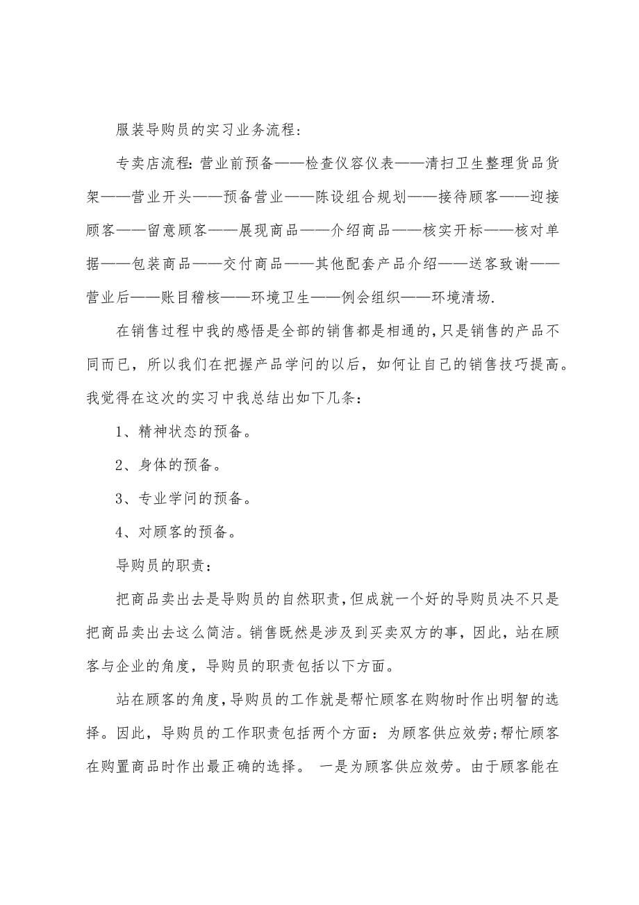 导购的实习报告三篇.docx_第5页