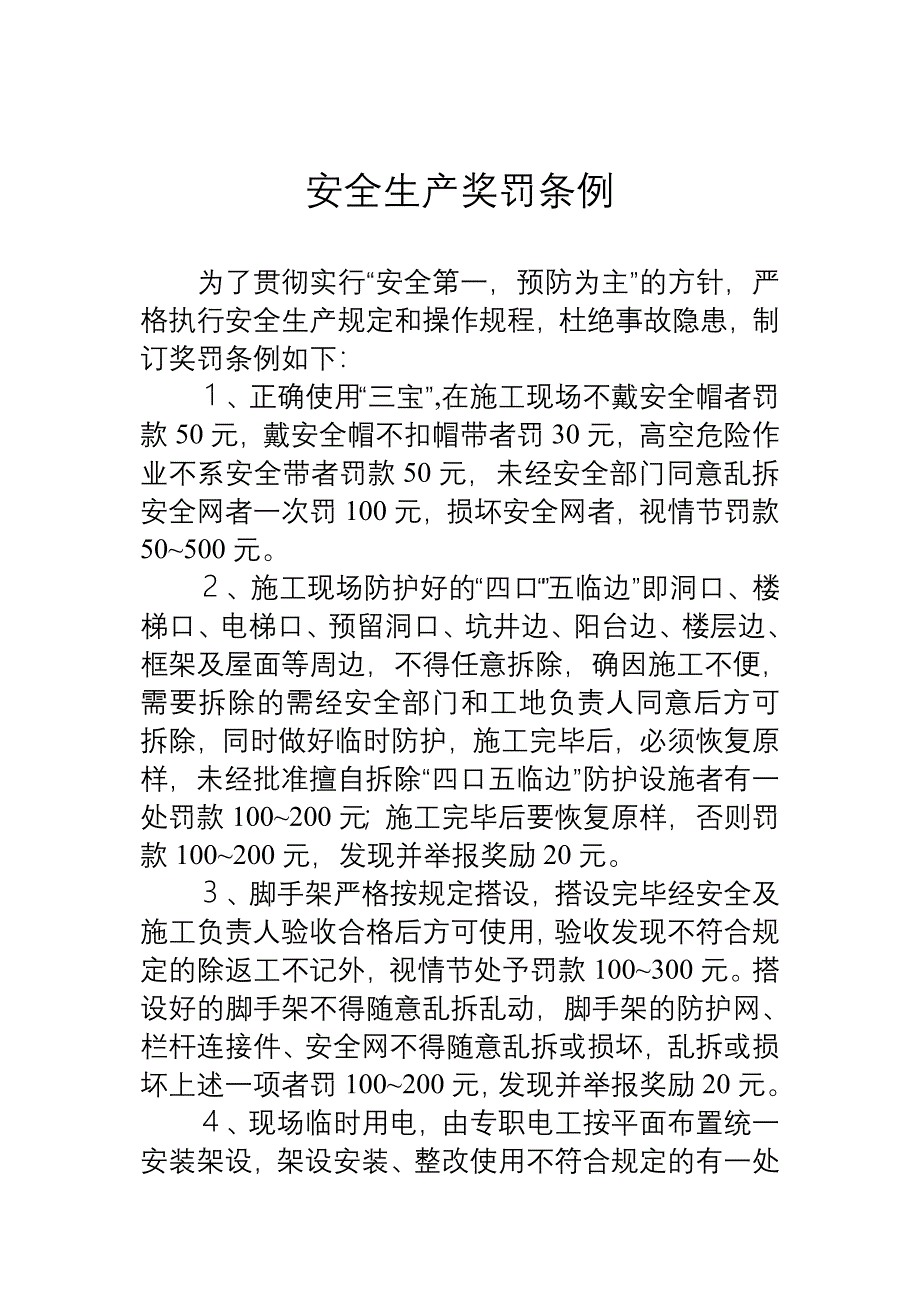 安全生产奖罚条例.doc_第1页