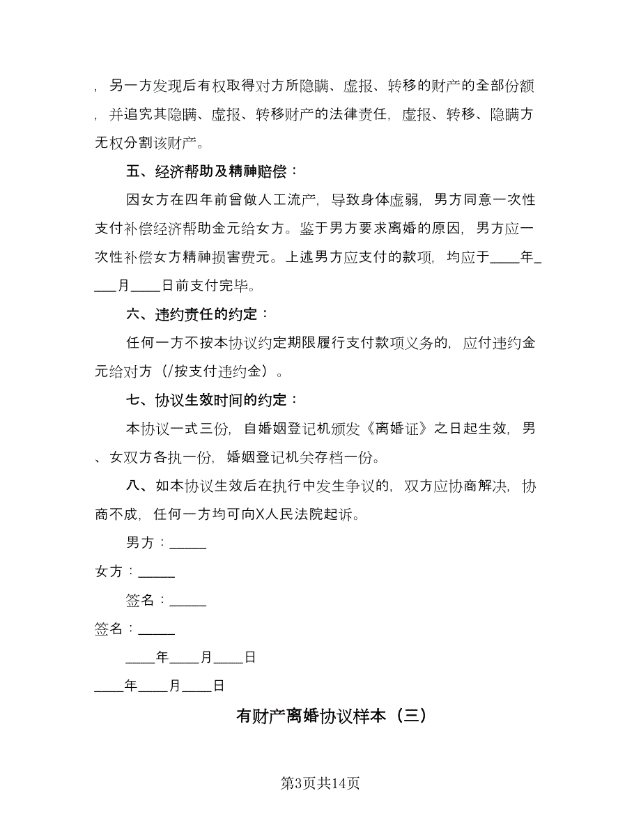 有财产离婚协议样本（9篇）_第3页