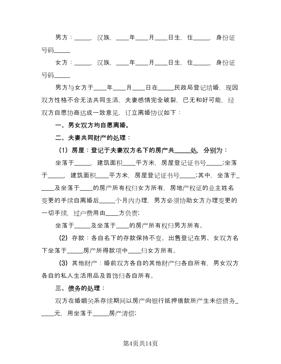 有财产离婚协议样本（9篇）_第4页