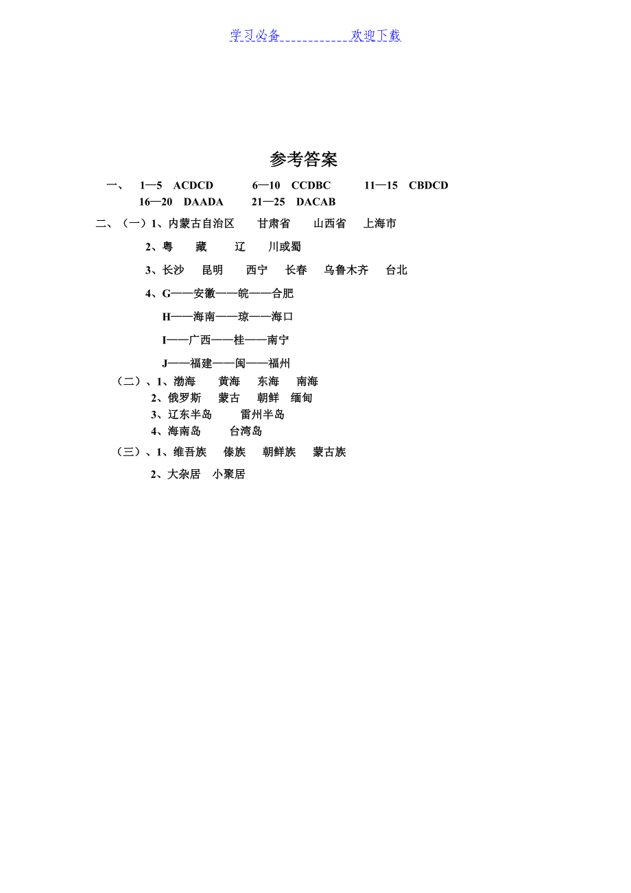 八年级地理上册第一章测试题(人教版)_第4页