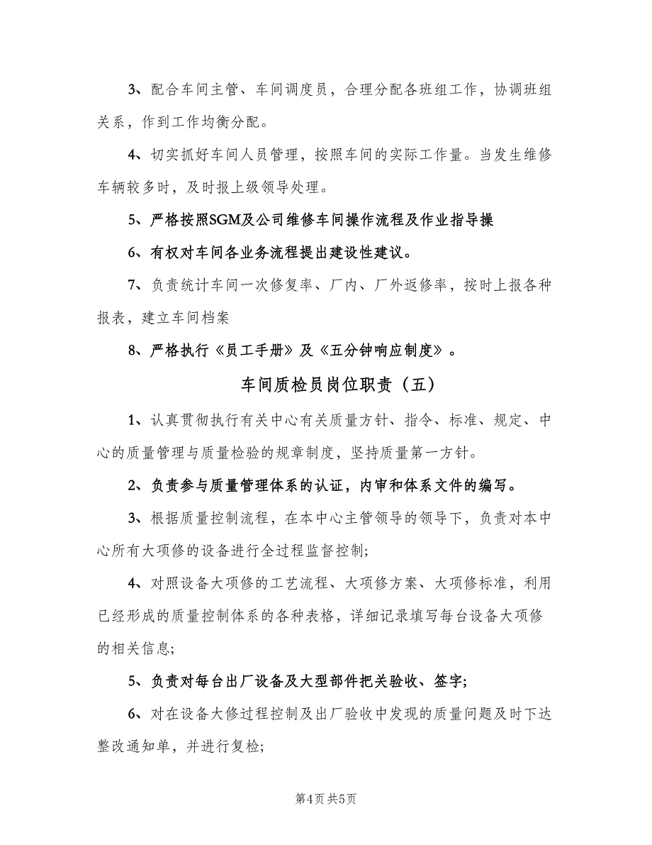 车间质检员岗位职责（五篇）_第4页