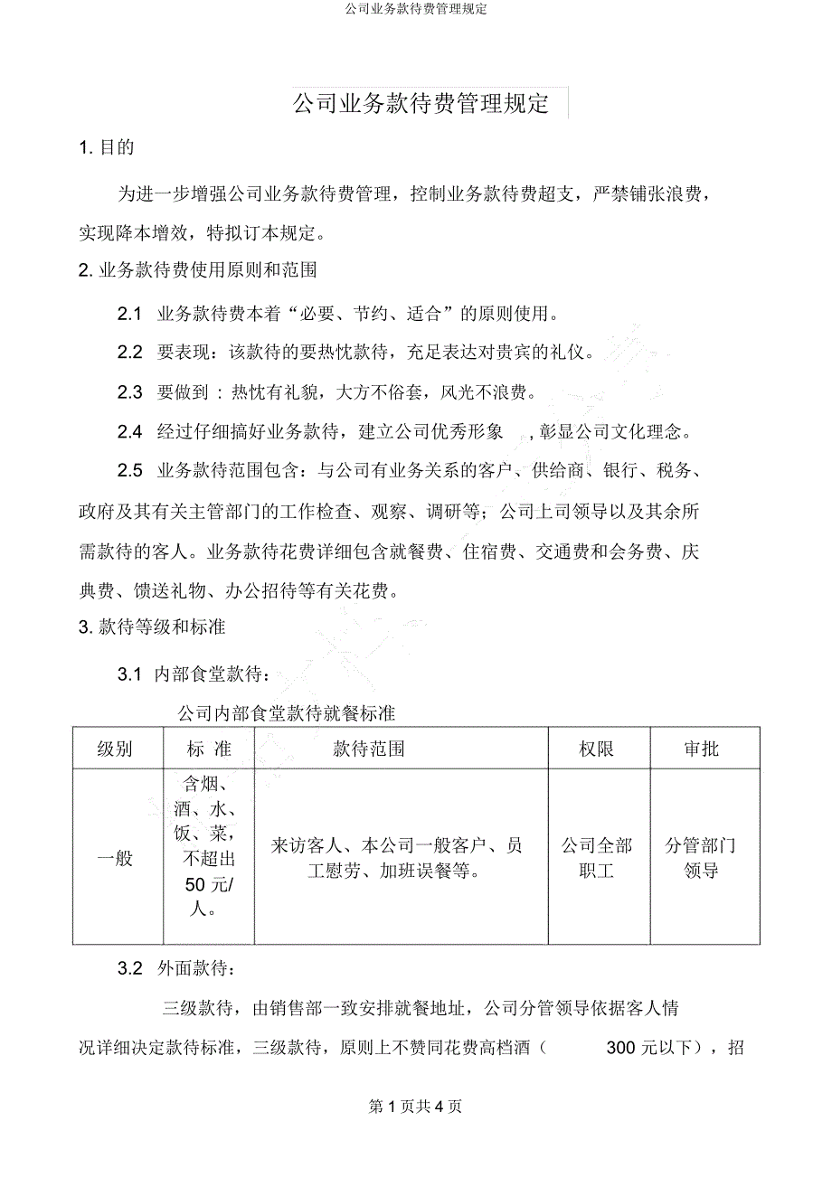 公司业务招待费管理规定.docx_第1页