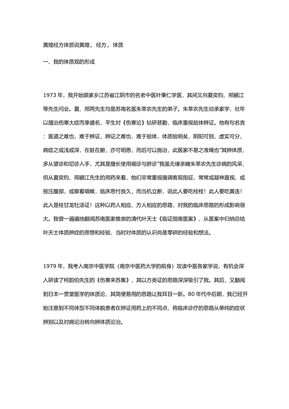 黄煌经方体质学说_第1页