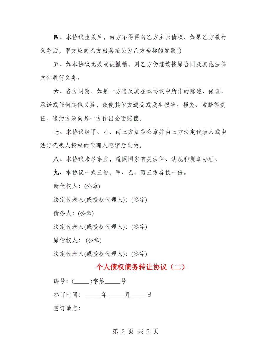 个人债权债务转让协议（3篇）_第2页