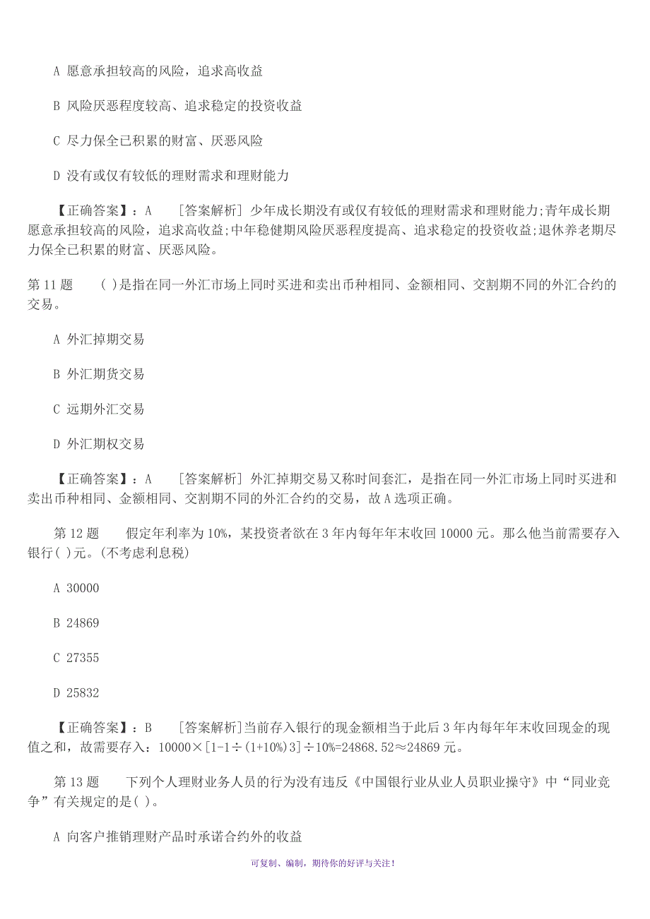 银行从业资格个人理财猜题卷及答案Word版_第4页