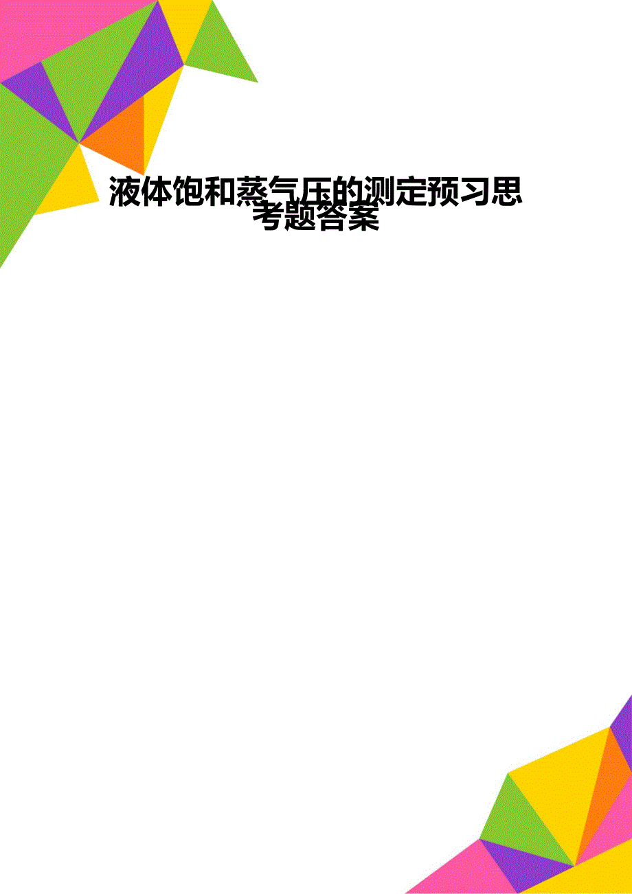 液体饱和蒸气压的测定预习思考题答案_第1页