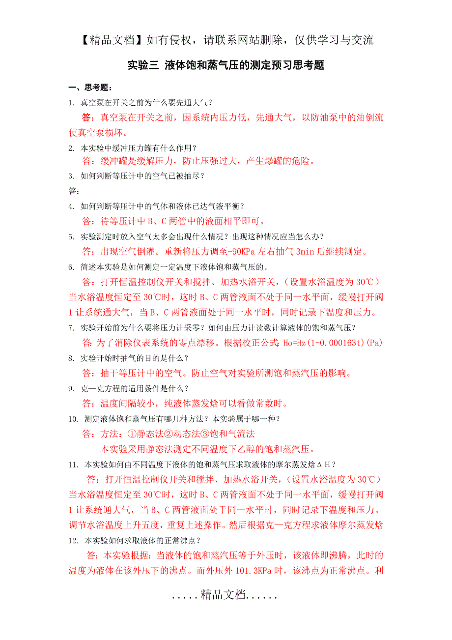 液体饱和蒸气压的测定预习思考题答案_第2页