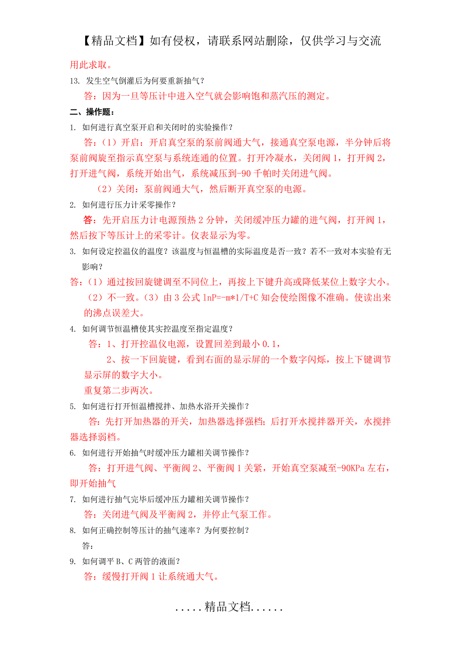 液体饱和蒸气压的测定预习思考题答案_第3页