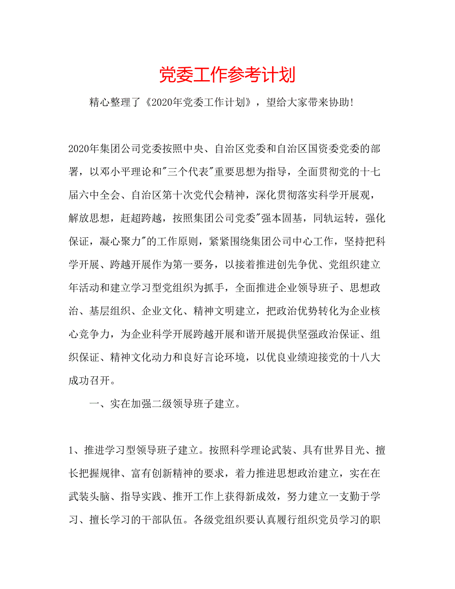 2022党委工作参考计划.docx_第1页