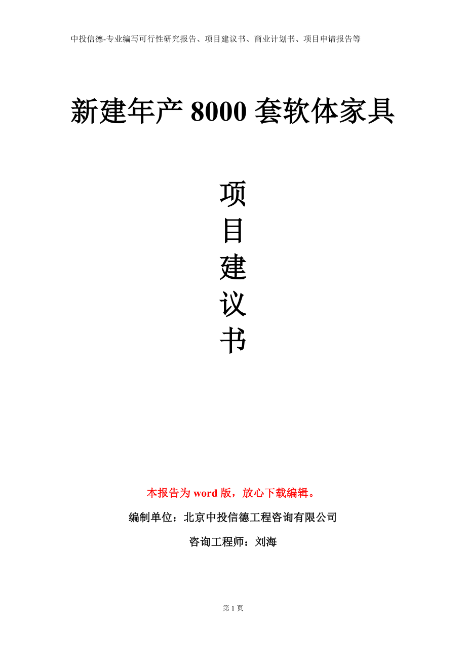 新建年产8000套软体家具项目建议书写作模板立项备案审批_第1页